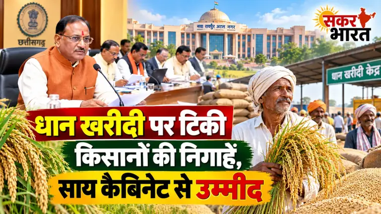 छत्तीसगढ़ में धान खरीदी पर टिकी किसानों की निगाहें, साय कैबिनेट से उम्मीद