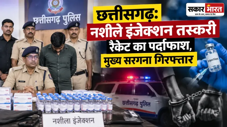 छत्तीसगढ़: नशीले इंजेक्शन तस्करी का सरगना गिरफ्तार, बड़े नेटवर्क का खुलासा