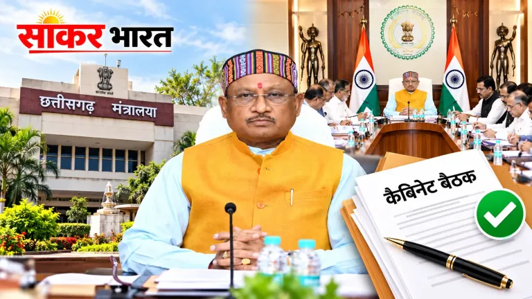 साय कैबिनेट की बैठक: कई अहम प्रस्तावों पर मुहर, बड़े फैसले संभावित