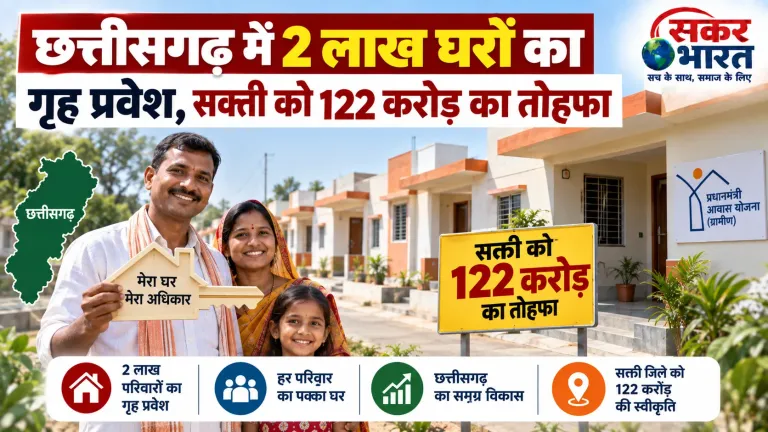 छत्तीसगढ़ में 2 लाख घरों का गृह प्रवेश, सक्ती को 122 करोड़ का तोहफा