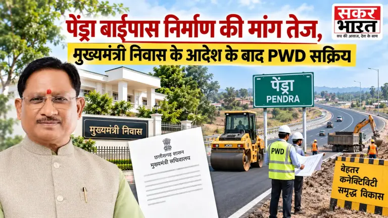 पेंड्रा बाईपास निर्माण की मांग तेज: सीएम हाउस के दखल के बाद PWD को निर्देश