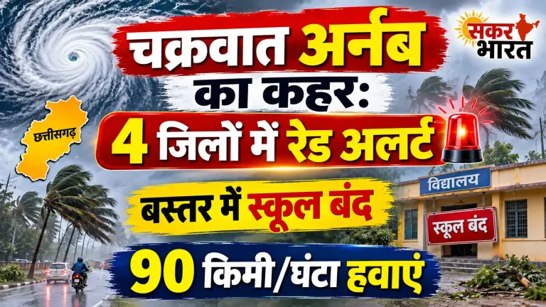 चक्रवात अर्नब का कहर: 4 जिलों में रेड अलर्ट, बस्तर में स्कूल बंद, 90 किमी/घंटा हवाएं