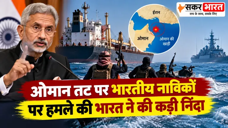 ओमान तट पर भारतीय नाविकों पर हमले की भारत ने की कड़ी निंदा