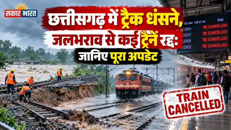 छत्तीसगढ़ में भारी बारिश का कहर: ट्रैक धंसे, दर्जनों ट्रेनें रद्द