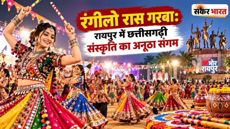 रंगीलो रास गरबा: रायपुर में छत्तीसगढ़ी संस्कृति का अनूठा संगम | Raipur News Today
