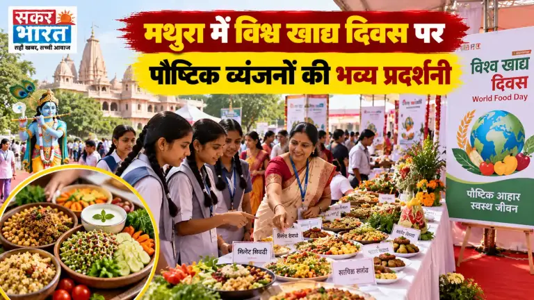 विश्व खाद्य दिवस पर मथुरा में पोषण, खाद्य सुरक्षा प्रदर्शनी