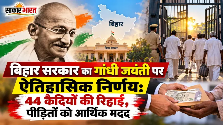 गांधी जयंती पर बिहार में 44 कैदी रिहा, पीड़ितों को भी मिलेगी मदद