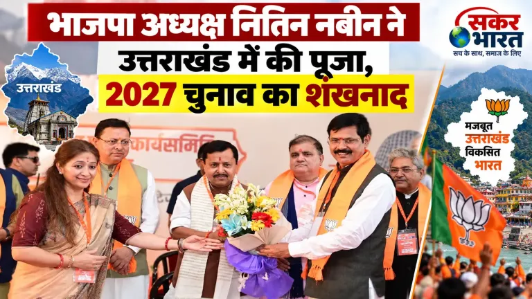 भाजपा अध्यक्ष नितिन नबीन ने उत्तराखंड में की पूजा, 2027 चुनाव का शंखनाद