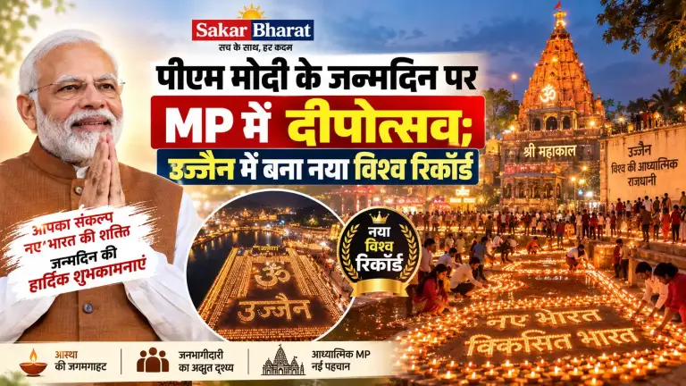 पीएम मोदी के जन्मदिन पर MP में 3.55 करोड़ दीये, उज्जैन में विश्व रिकॉर्ड