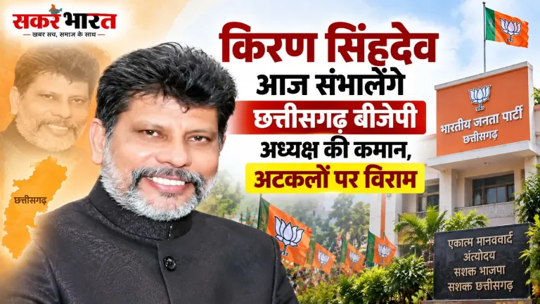 किरण सिंहदेव आज संभालेंगे छत्तीसगढ़ बीजेपी अध्यक्ष की कमान, अटकलों पर विराम
