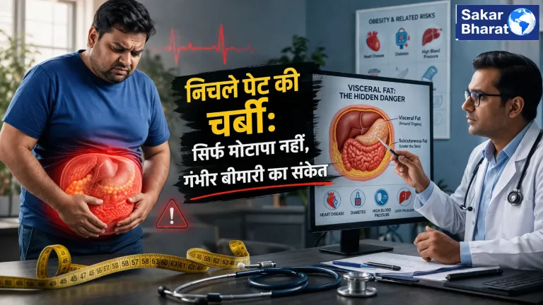 निचले पेट की चर्बी सिर्फ मोटापा नहीं, गंभीर बीमारी का संकेत – डॉक्टरों की चेतावनी