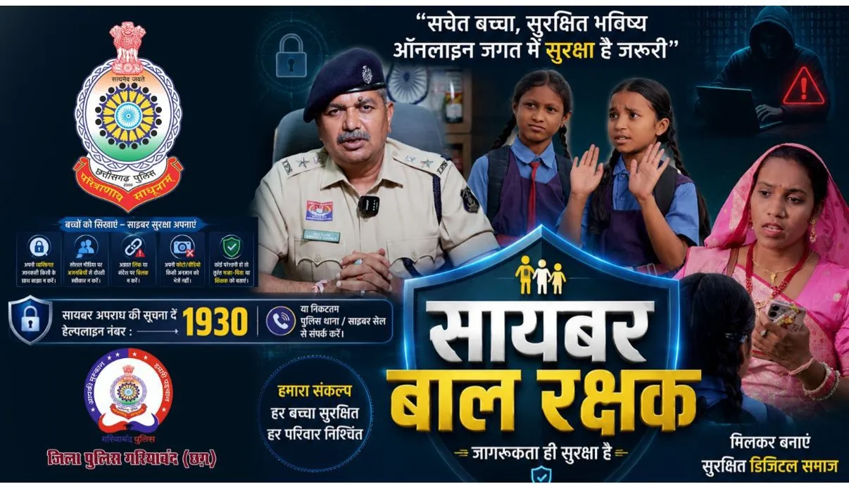 गरियाबंद पुलिस की ‘साइबर बाल रक्षक’ फिल्म जारी: स्कूली बच्चियों ने महिला को साइबर ठगी से बचाकर दिया जागरूकता का संदेश