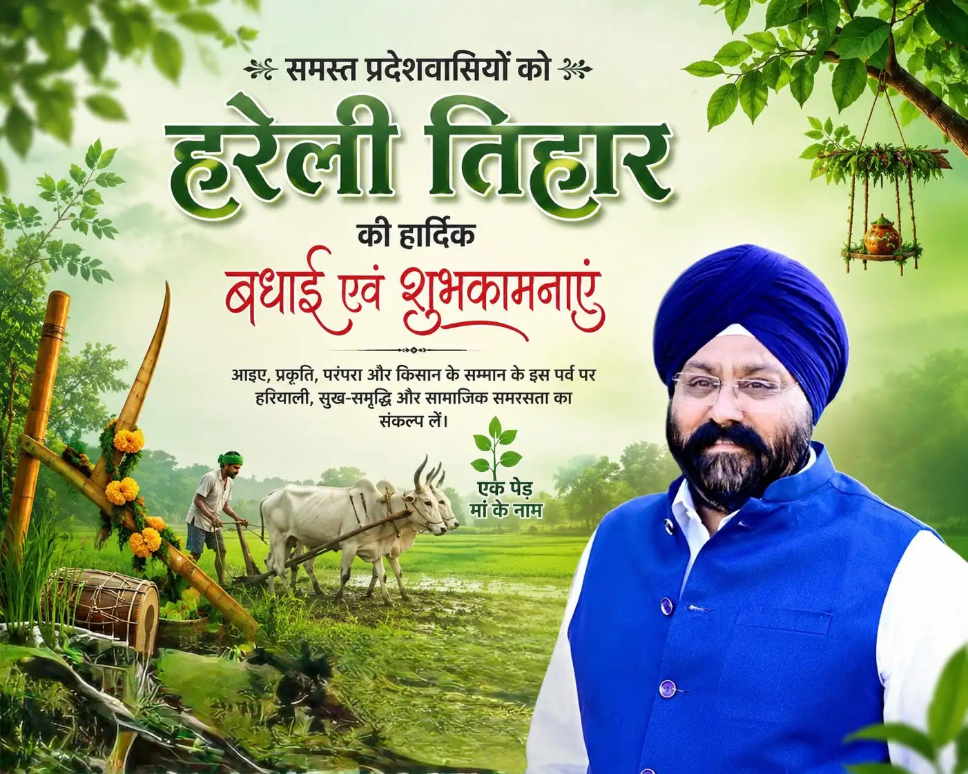 हरेली तिहार पर गुरुचरण सिंह होरा का संदेश: प्रकृति, परंपरा और किसान सम्मान का पर्व है हरेली